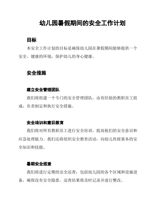 幼儿园暑假期间的安全工作计划