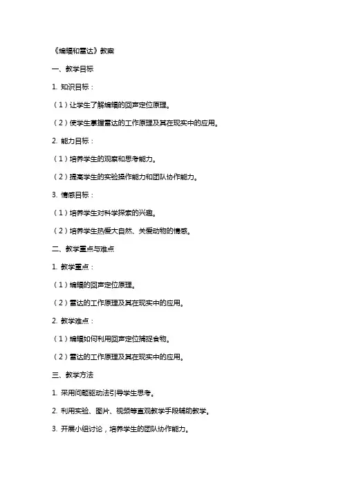 《蝙蝠和雷达》教案