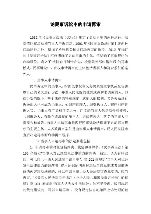 论民事诉讼中的申请再审