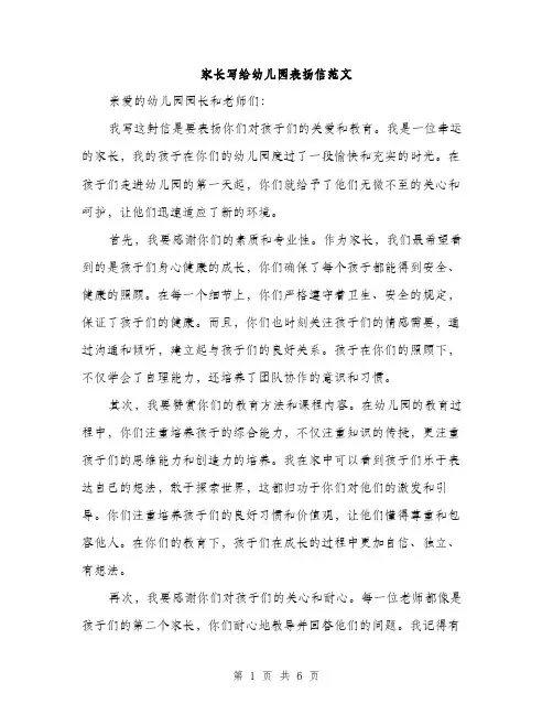 家长写给幼儿园表扬信范文（三篇）