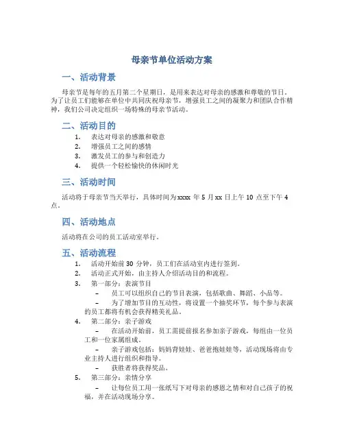 母亲节单位活动方案