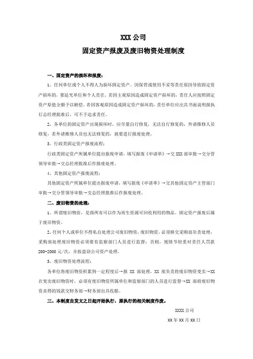 固定资产报废及废旧物资处理制度