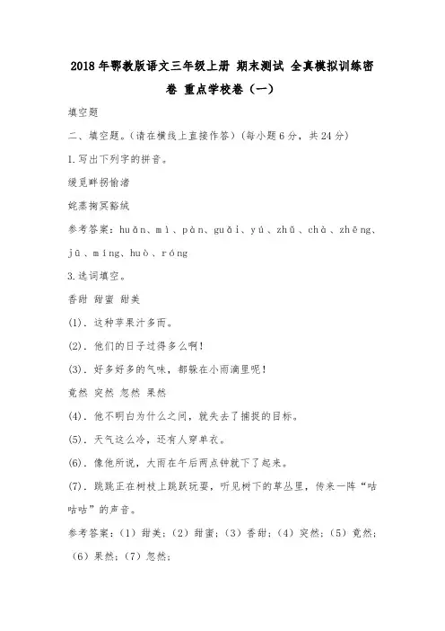 2018年鄂教版语文三年级上册 期末测试 全真模拟训练密卷 重点学校卷(一).doc