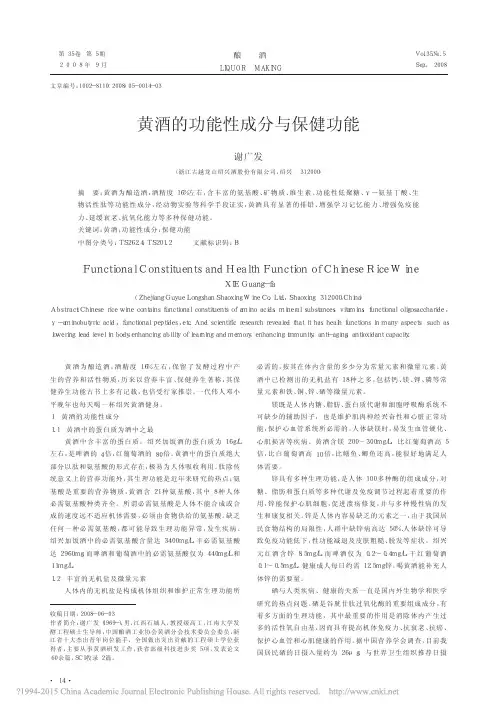 黄酒的功能性成分与保健功能_谢广发