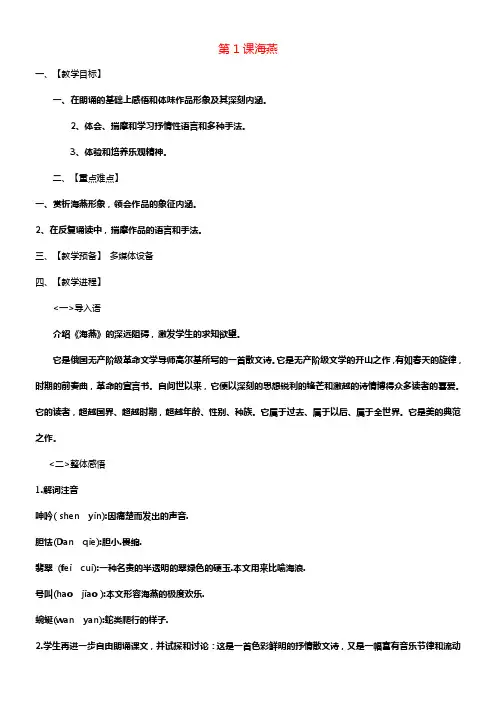 八年级语文下册第一单元第1课海燕教案新版苏教版