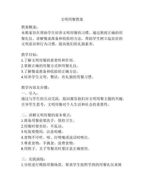 文明用餐教案
