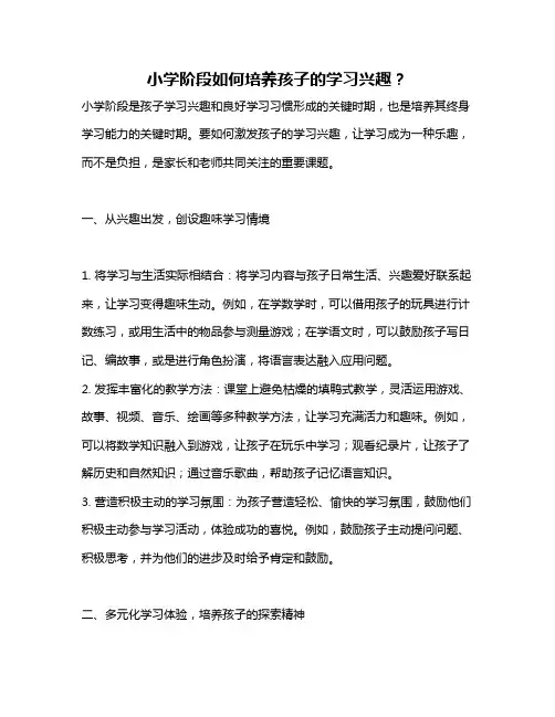 小学阶段如何培养孩子的学习兴趣？