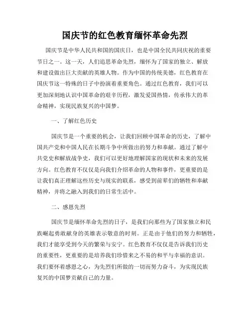 国庆节的红色教育缅怀革命先烈