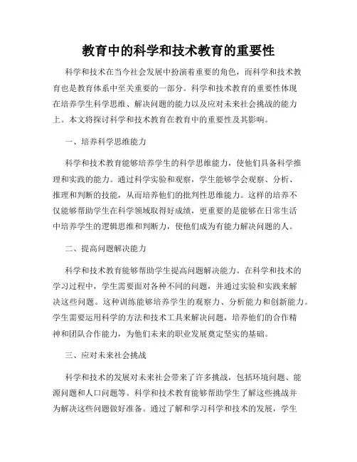 教育中的科学和技术教育的重要性
