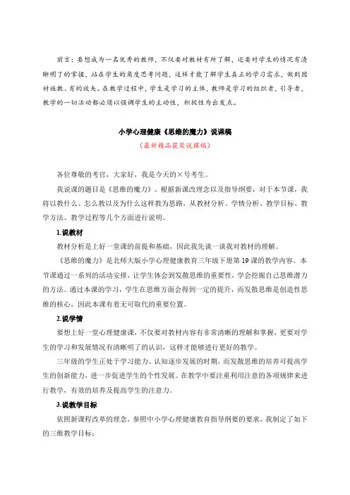 最新北师大版小学心理健康教育三年级下册《思维的魔力(说课稿)》教师招聘精品获奖完美优秀观摩课说课稿