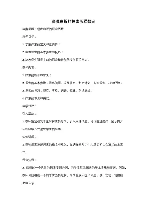 艰难曲折的探索历程教案