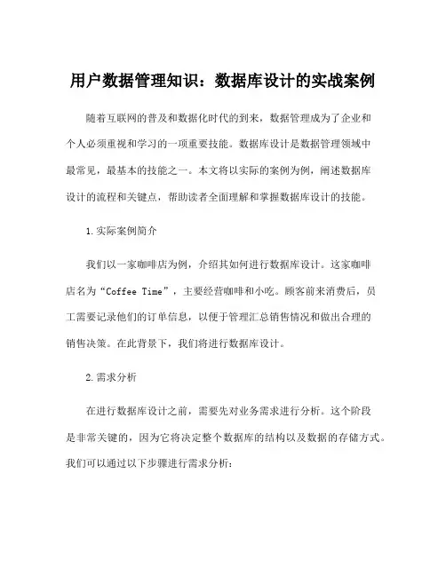 用户数据管理知识：数据库设计的实战案例