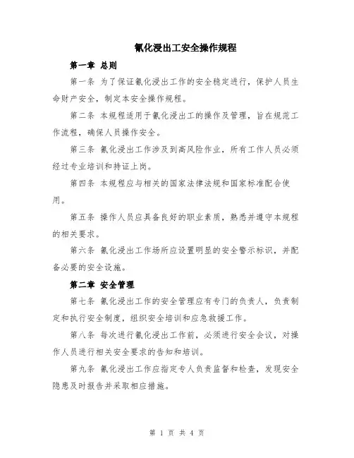 氰化浸出工安全操作规程