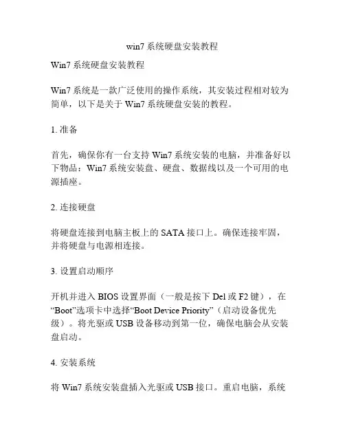 win7系统硬盘安装教程
