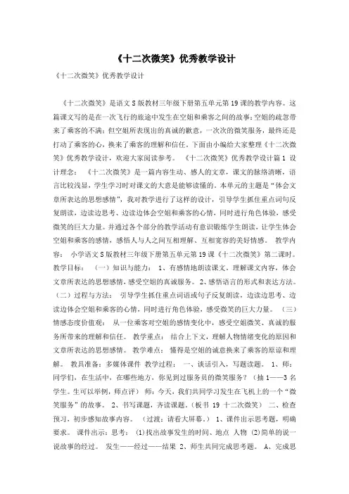 《十二次微笑》优秀教学设计