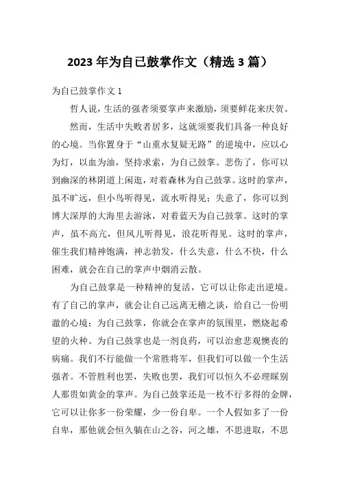 2023年为自已鼓掌作文(精选3篇)