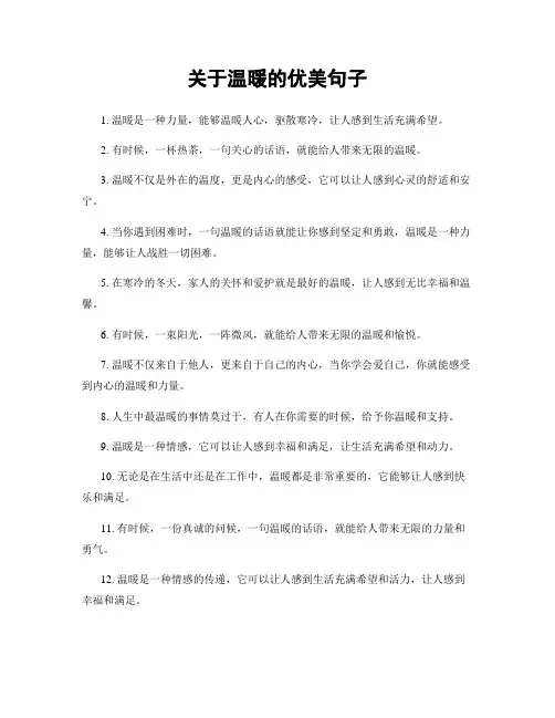 关于温暖的优美句子