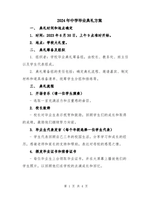 2024年中学毕业典礼方案