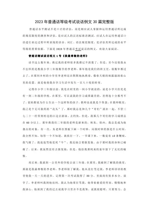 2023年普通话等级考试说话例文30篇完整版