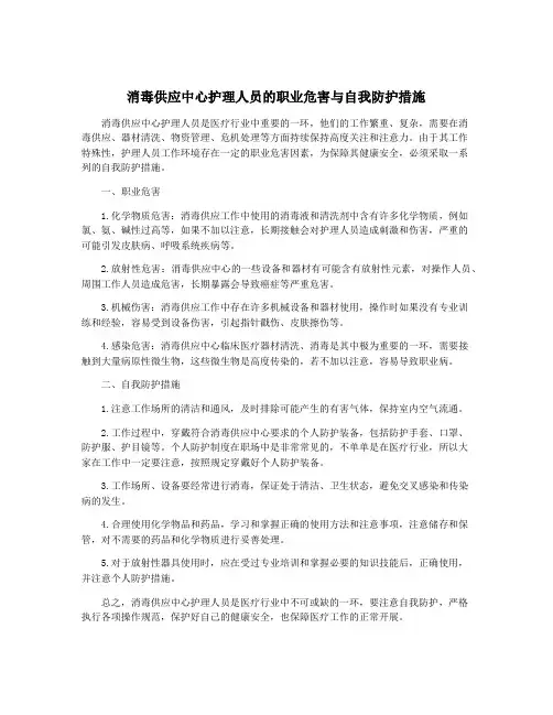 消毒供应中心护理人员的职业危害与自我防护措施