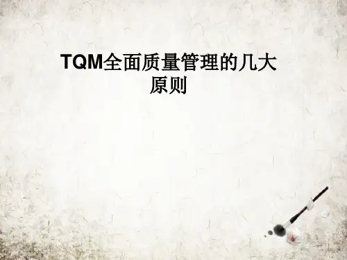 TQM全面质量管理的几大原则