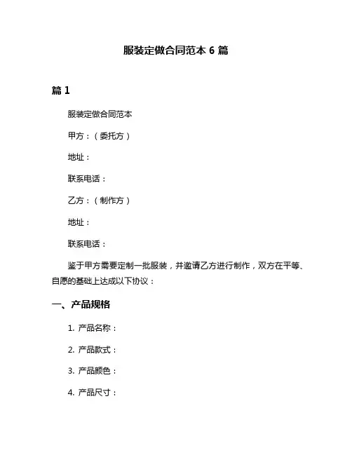 服装定做合同范本6篇