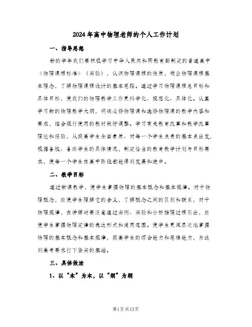 2024年高中物理老师的个人工作计划（五篇）