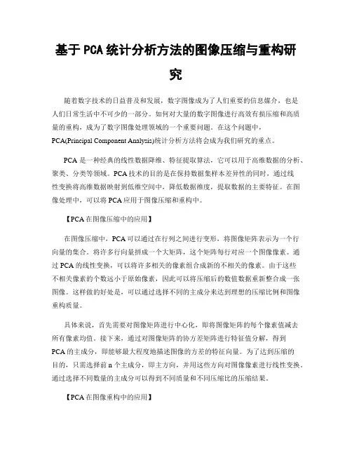 基于PCA统计分析方法的图像压缩与重构研究