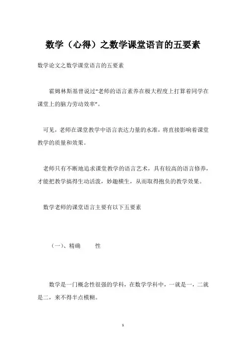 数学(心得)之数学课堂语言的五要素