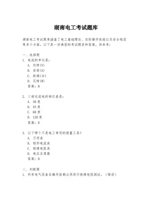 湖南电工考试题库