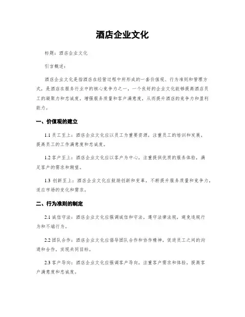 酒店企业文化