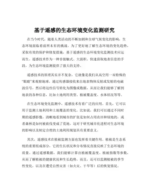 基于遥感的生态环境变化监测研究