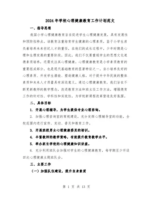 2024年学校心理健康教育工作计划范文(六篇)