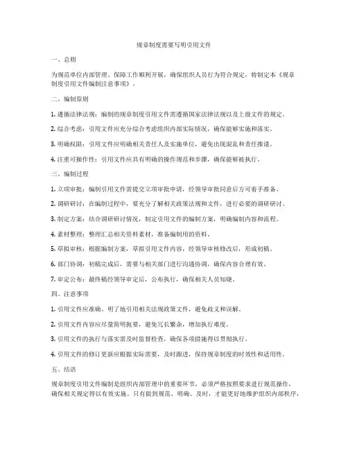 规章制度需要写明引用文件