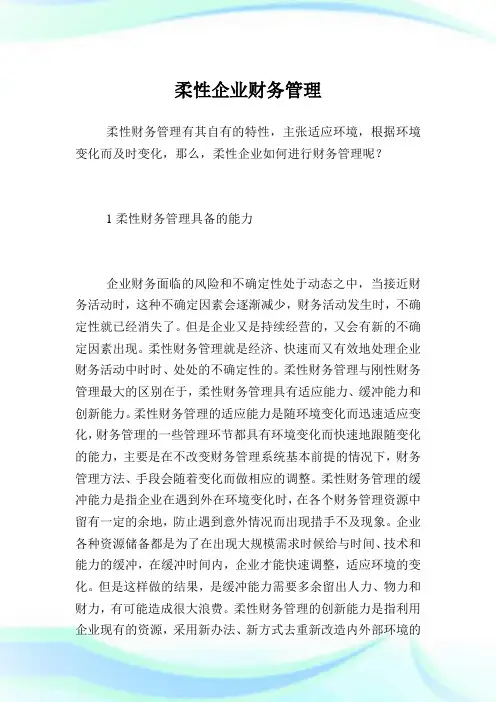 柔性企业财务管理.doc