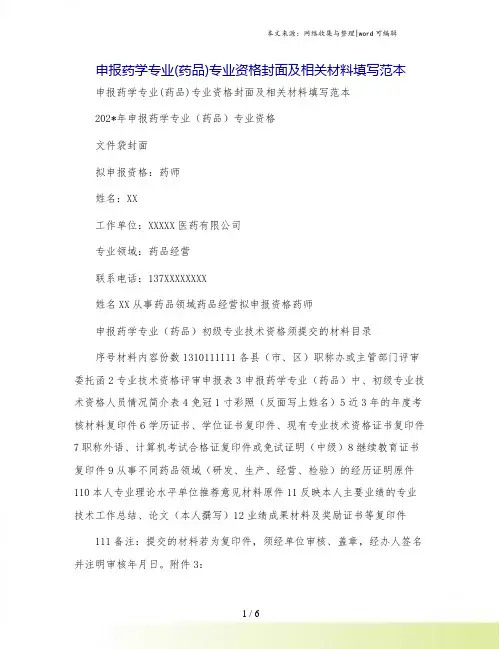 申报药学专业(药品)专业资格封面及相关材料填写范本