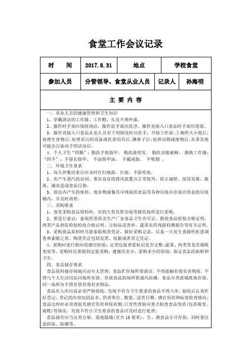 学校食堂工作会议记录