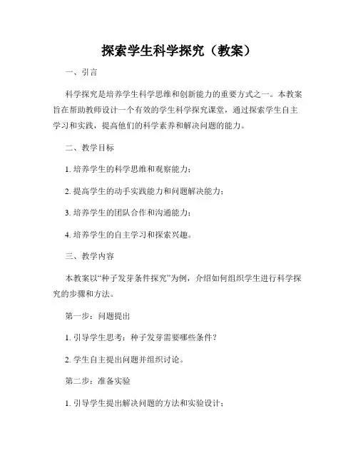 探索学生科学探究(教案)