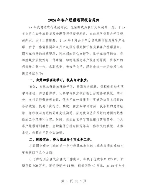 2024年客户经理述职报告范例(三篇)