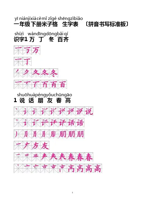 拼音书写最规范的一年级下册米子格生字表笔顺