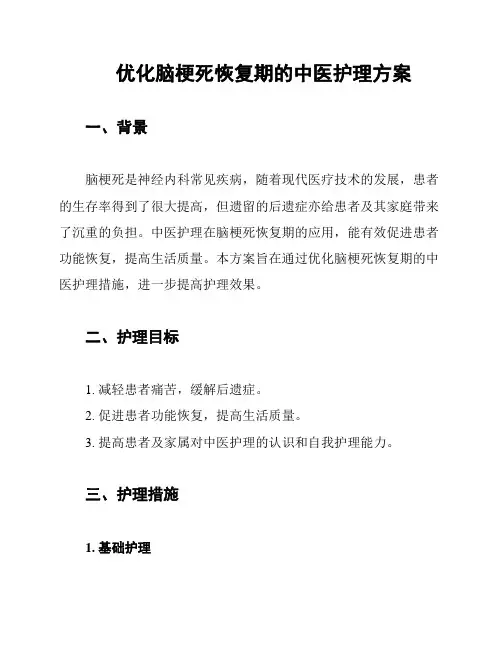 优化脑梗死恢复期的中医护理方案