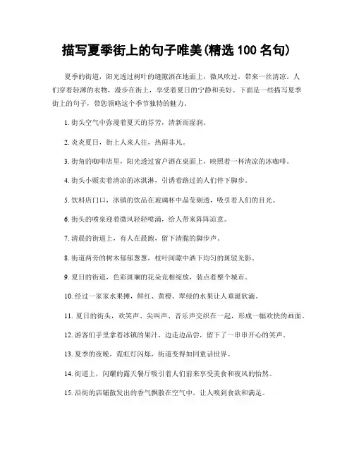 描写夏季街上的句子唯美(精选100句)