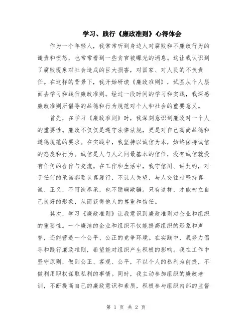学习、践行《廉政准则》心得体会