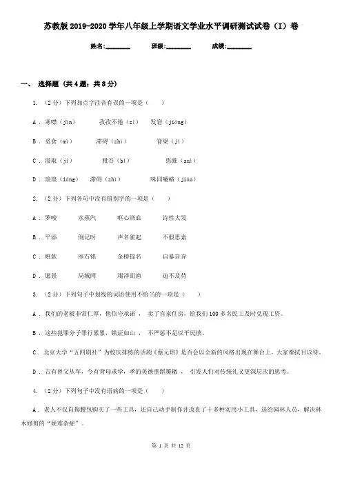 苏教版2019-2020学年八年级上学期语文学业水平调研测试试卷(I)卷