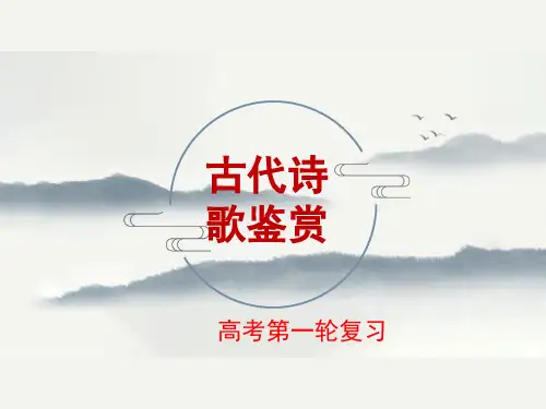 2024届高三古代诗歌鉴赏复习之如何读懂诗歌+课件33张