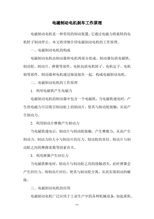 电磁制动电机刹车工作原理