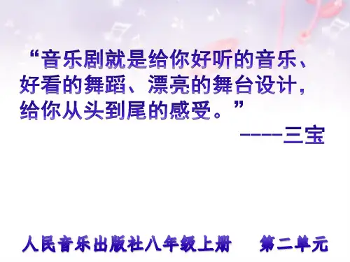 多彩音乐剧——《音乐剧》课件 2024—2025学年人音版初中音乐八年级上册