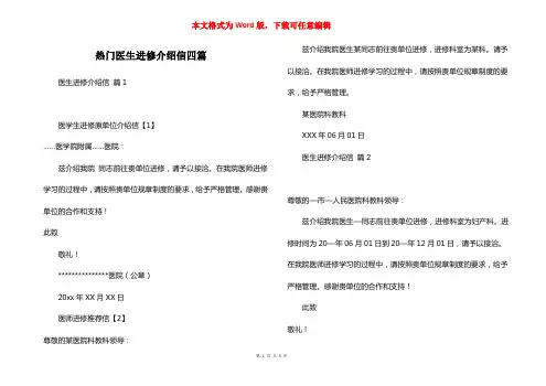 热门医生进修介绍信四篇
