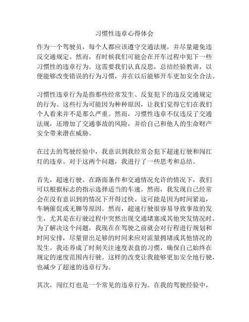 习惯性违章心得体会