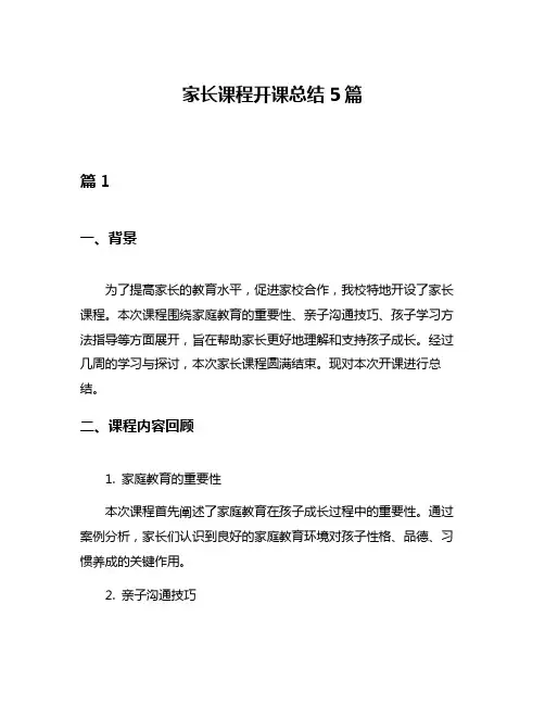 家长课程开课总结5篇